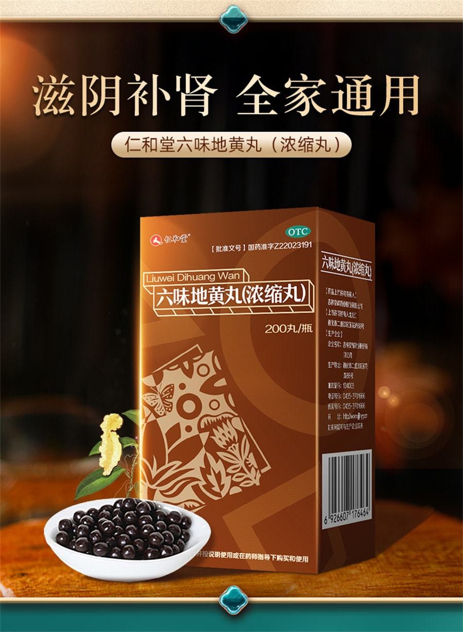 【中国直邮】仁和 六味地黄丸 补肾男用养精肾虚补精固精强肾药男士 200丸/盒